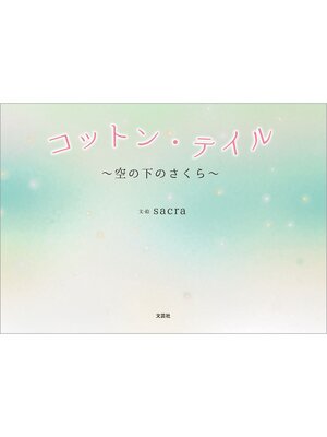 cover image of コットン・テイル ～空の下のさくら～